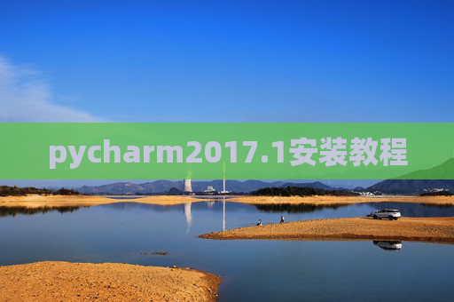 pycharm2017.1安装教程 pycharm2017.1安装教程