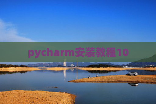 pycharm安装教程10