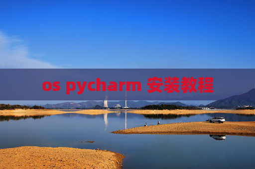 os pycharm 安装教程
