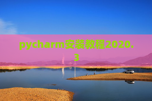pycharm安装教程2020.3 pycharm安装教程2020.3