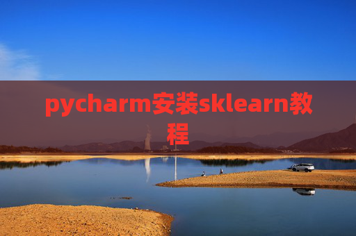 pycharm安装sklearn教程
