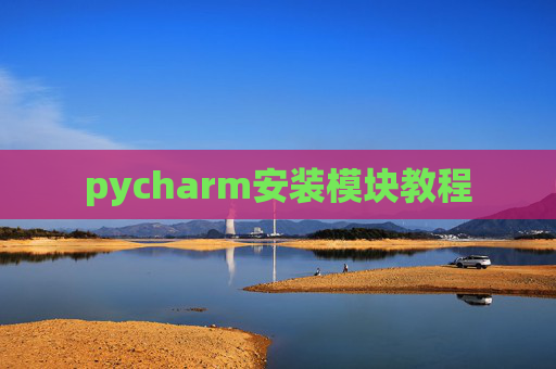 pycharm安装模块教程