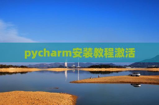 pycharm安装教程激活
