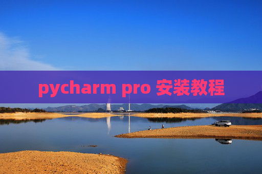 pycharm pro 安装教程